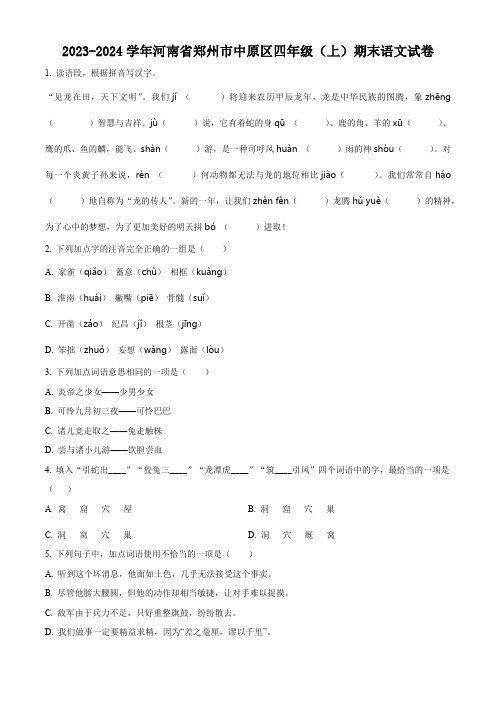 精品解析：2023-2024学年河南省郑州市中原区部编版四年级上册期末考试语文试卷(原卷版)