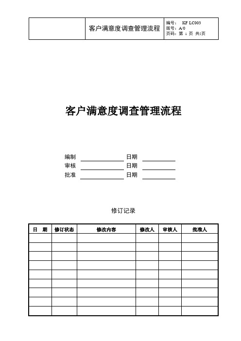 客户满意度调查管理流程