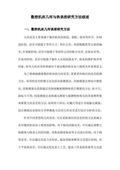 数控机床几何与热误差研究方法综述