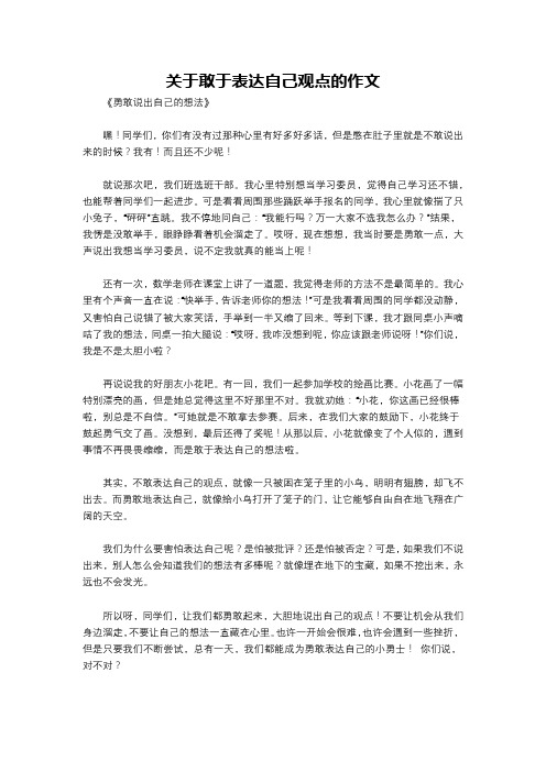 关于敢于表达自己观点的作文