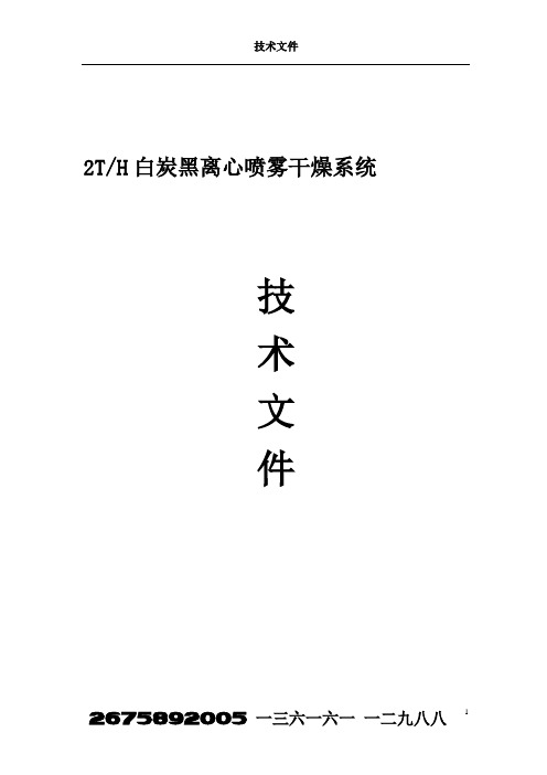 2T-白碳黑烘干机(离心喷雾干燥系统)技术文件