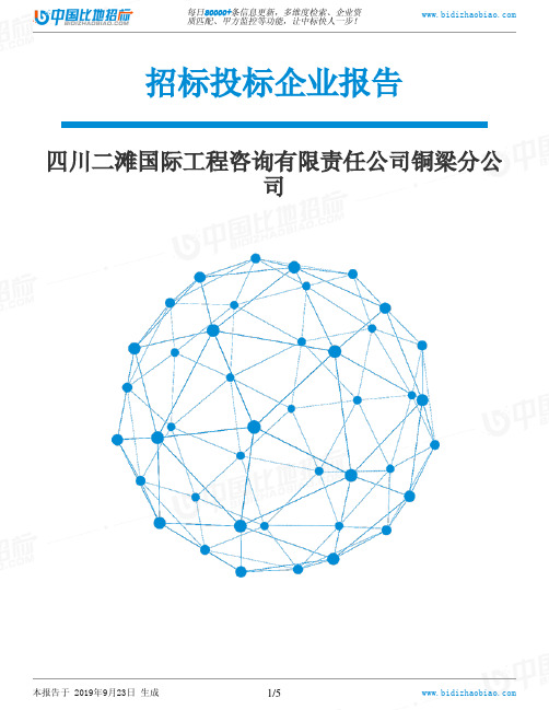 四川二滩国际工程咨询有限责任公司铜梁分公司_中标190923