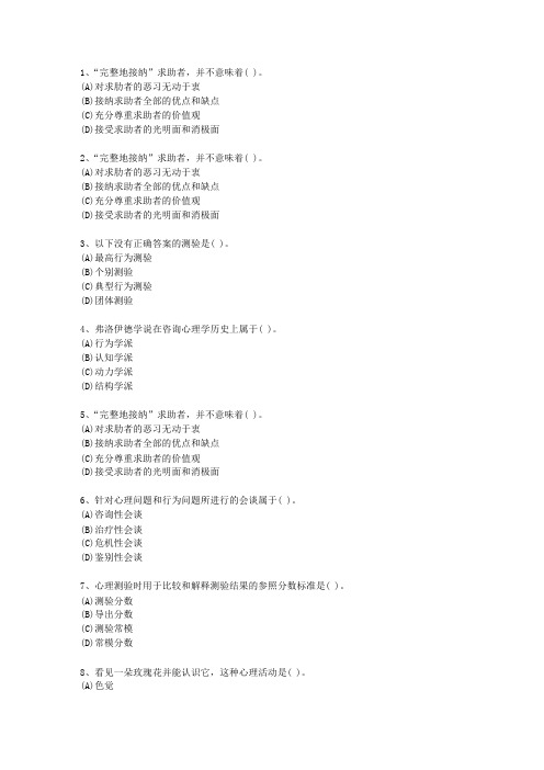 2010年江苏省一级心理咨询师理论考试试题及答案