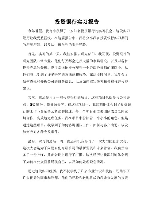 投资银行实习报告