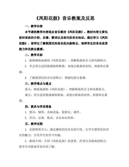 《凤阳花鼓》音乐教案及反思