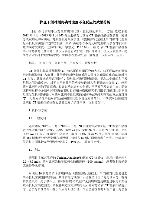 护理干预对预防碘对比剂不良反应的效果分析