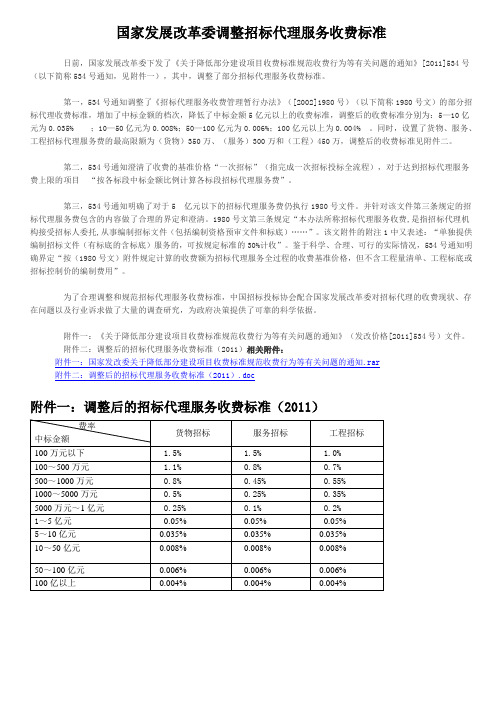 国家发展改革委调整招标代理服务收费标准-最新2011.4.1