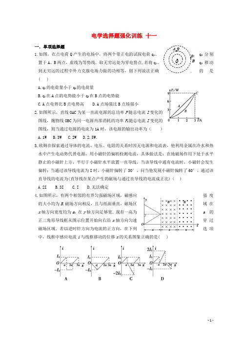 湖北省宜昌市17届高考物理二轮复习电学选择题强化训练十一无答案180108360