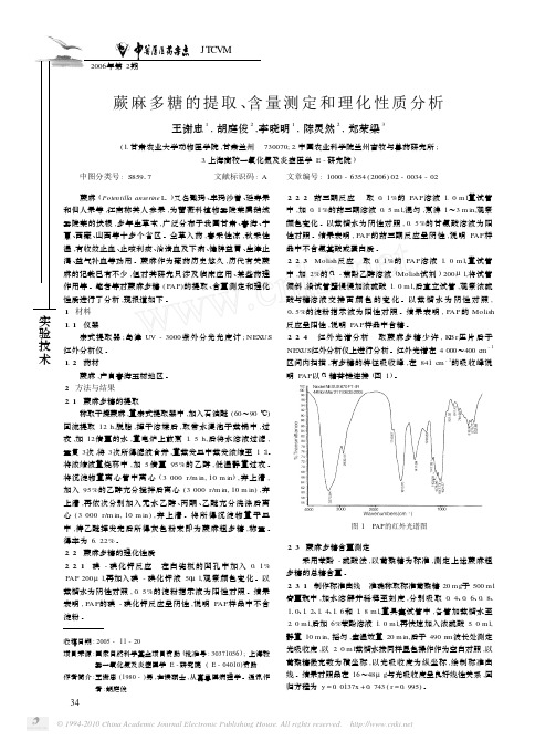 蕨麻多糖的提取_含量测定和理化性质分析