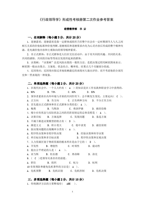 《行政领导学》形成性考核册第二次作业参考答案