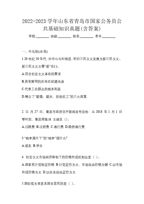 2022-2023学年山东省青岛市国家公务员公共基础知识真题(含答案)