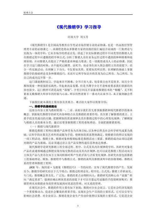 《现代推销学》学习指导