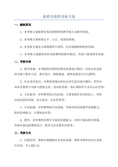 新教育教师考核方案