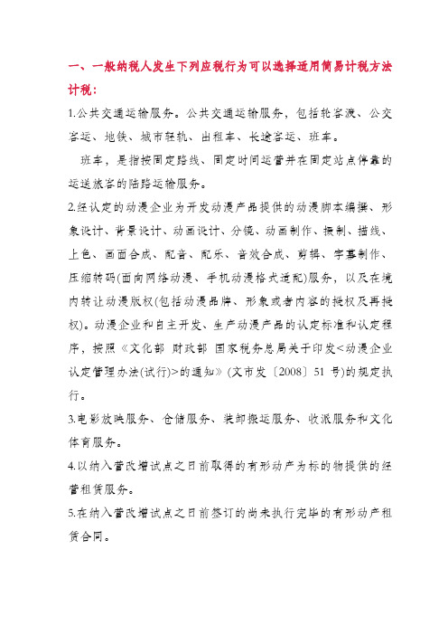 一般纳税人可以选择简易计税方法纳税的增值税项目汇总