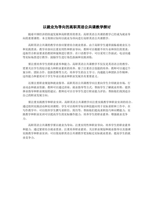 以就业为导向的高职英语公共课教学探讨