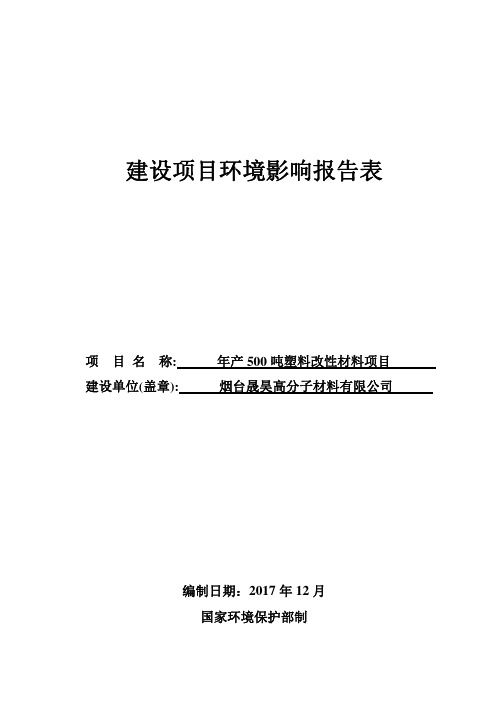 烟台晟昊高分子材料有限公司年产500吨塑料改性材料项目环境影响报告表