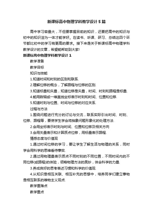 新课标高中物理学科教学设计5篇