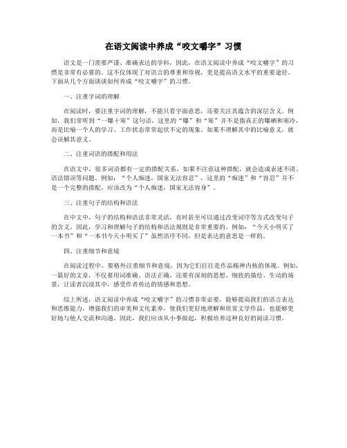 在语文阅读中养成“咬文嚼字”习惯