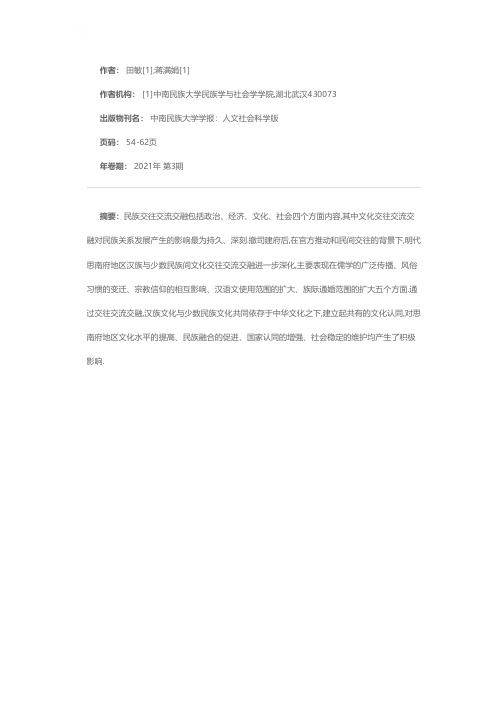 汉族与少数民族文化三交及影响——以明代贵州思南府地区为例