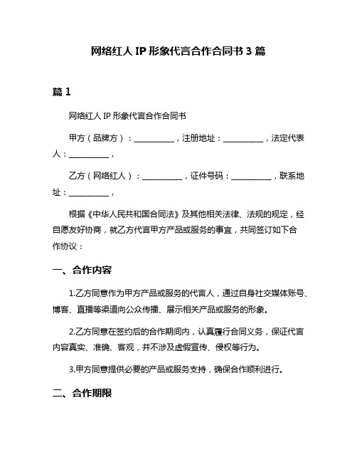 网络红人IP形象代言合作合同书3篇