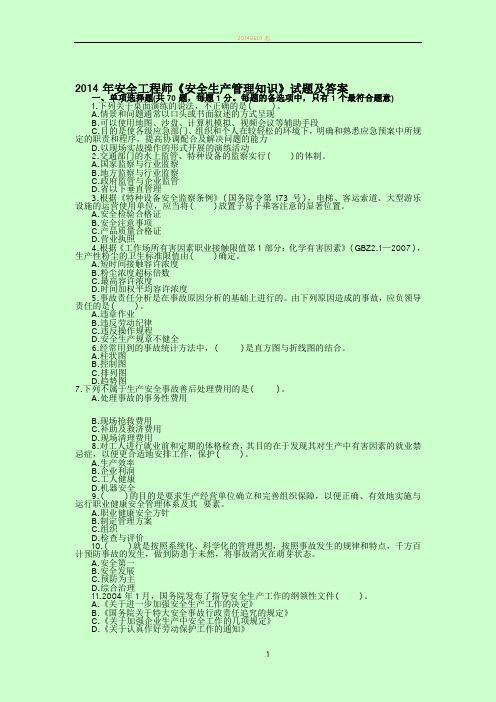 2014年安全工程师《安全生产管理知识》试题及答案 (2)