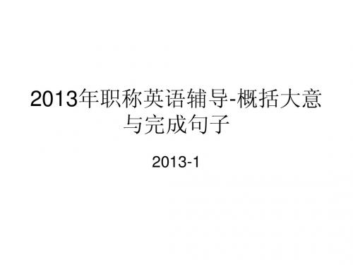 学生-2013年职称英语辅导-概括大意与完成句子