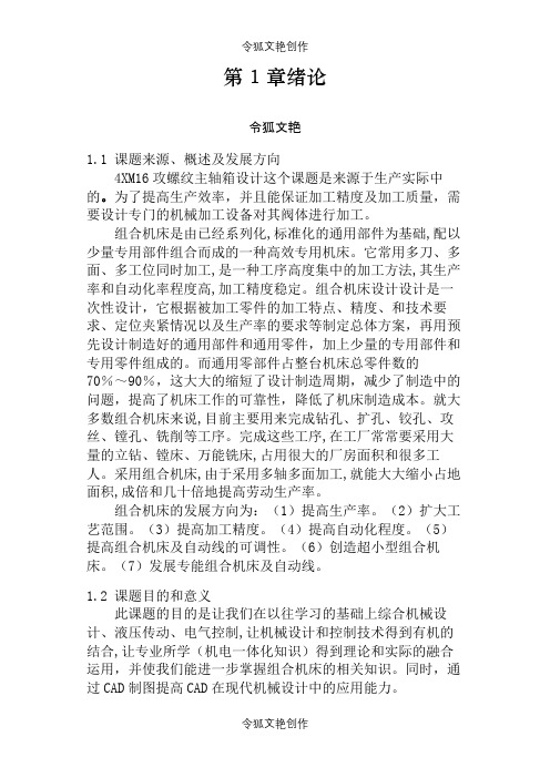 4XM16攻螺纹主轴箱设计论文正文之令狐文艳创作