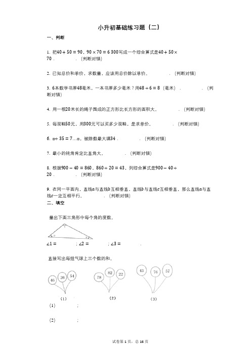 小学数学-有答案-小升初基础练习题(二)