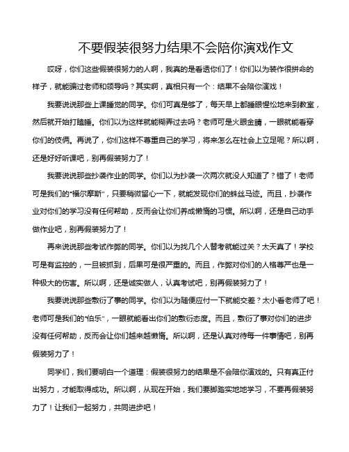 不要假装很努力结果不会陪你演戏作文