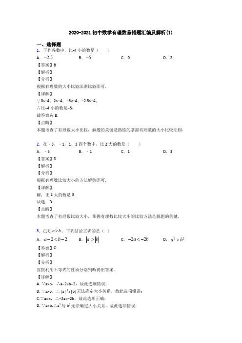 2020-2021初中数学有理数易错题汇编及解析(1)