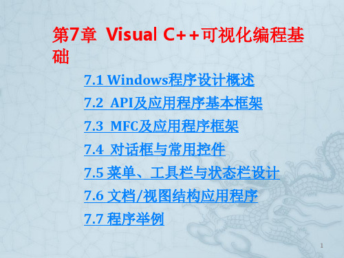 Visual C++可视化编程基础ppt课件