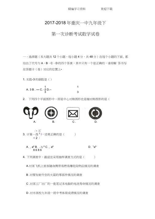 2017-2018年重庆一中九年级下第一次诊断考试数学试卷