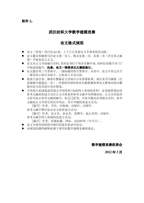 武汉纺织大学数学建模竞赛论文格式规范