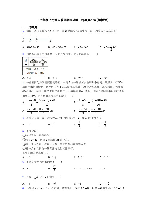 七年级上册汕头数学期末试卷中考真题汇编[解析版]