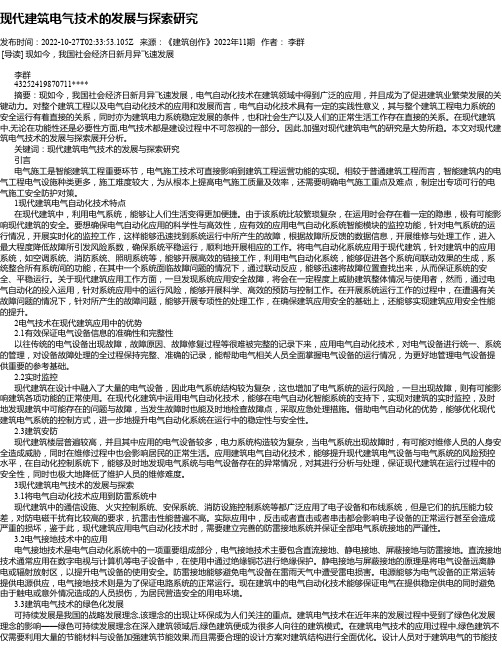 现代建筑电气技术的发展与探索研究_1