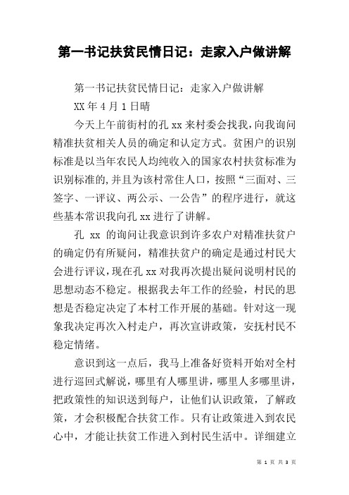 第一书记扶贫民情日记:走家入户做讲解