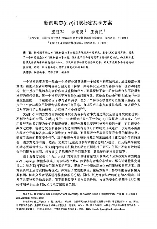 新的动态tn门限秘密共享方案