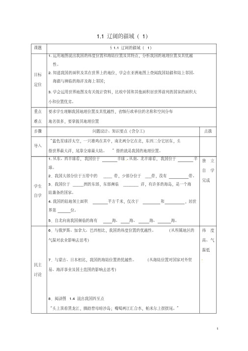 河北省沙河市第五中学八年级地理上册1.1辽阔的疆域导学案(无答案)新人教版