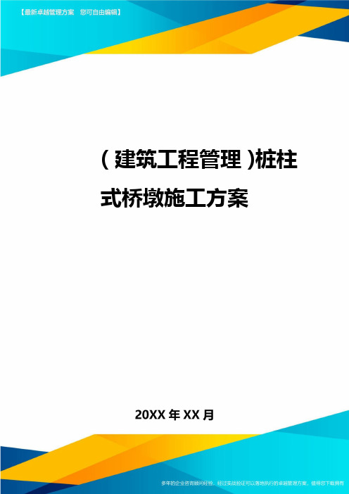 [建筑工程施工管理]桩柱式桥墩施工方案精编