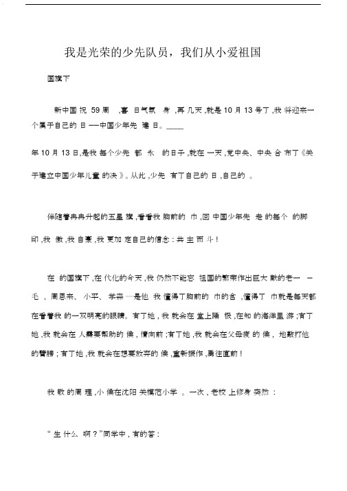 国旗下讲话我是光荣少先队员,我们从小爱祖国.docx