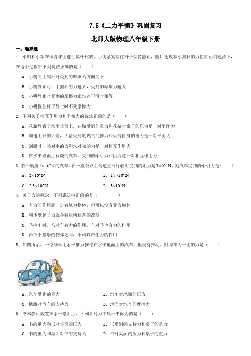 7.5《二力平衡》巩固复习(含答案) 2023-2024学年北师大版物理八年级下册