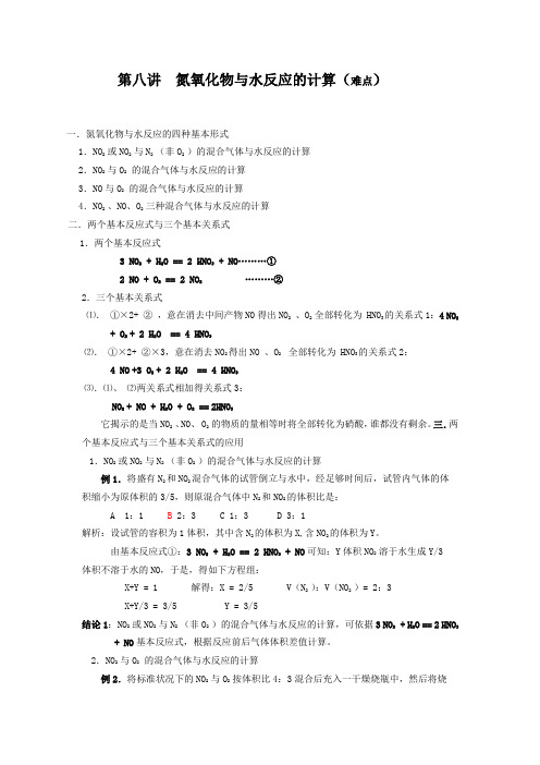 氮氧化物与水反应的计算