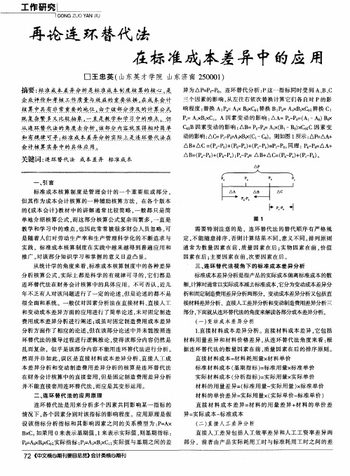 再论连环替代法在标准成本差异中的应用