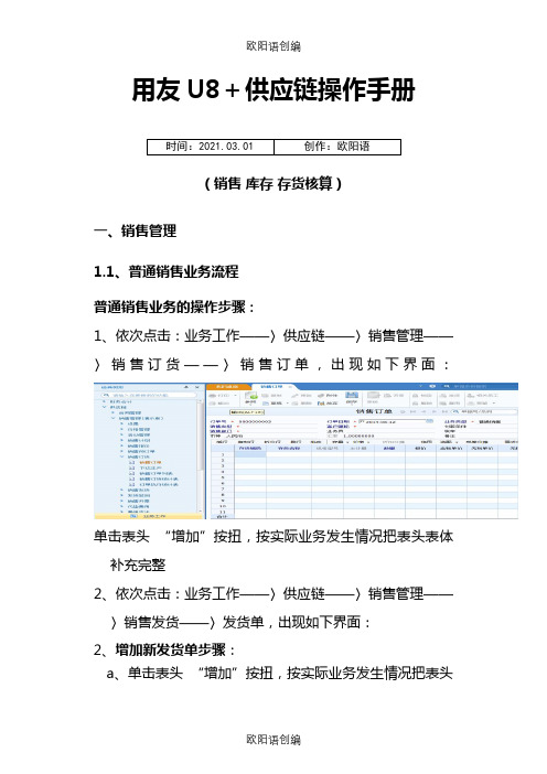 用友U8+供应链操作手册之欧阳语创编