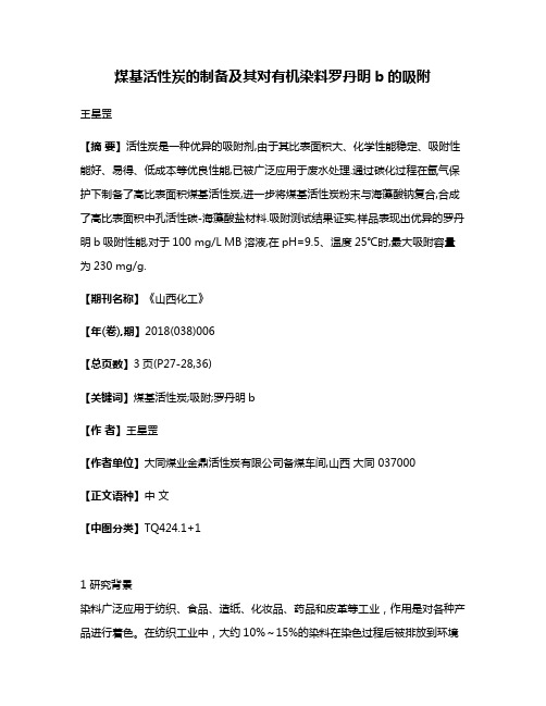 煤基活性炭的制备及其对有机染料罗丹明b的吸附