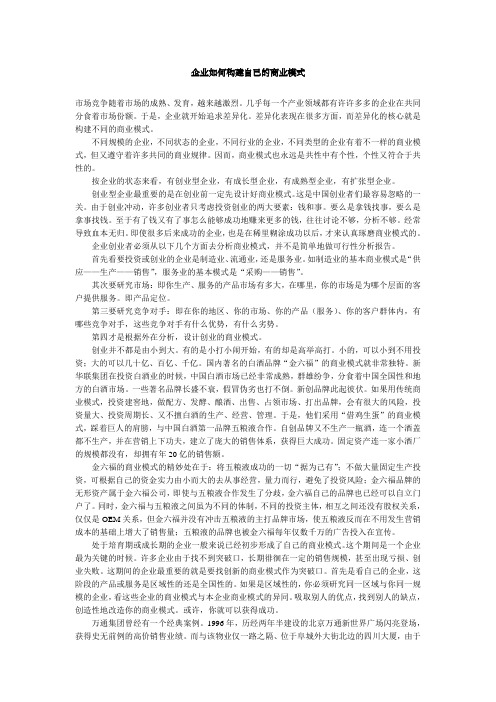 企业如何构建自己的商业模式