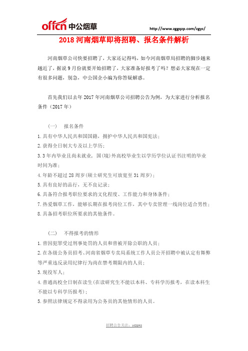 2018河南烟草即将招聘、报名条件解析