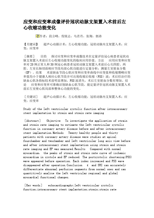 应变和应变率成像评价冠状动脉支架置入术前后左心收缩功能变化汇总