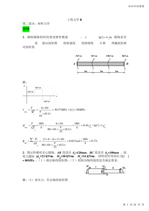 材料力学(答案)-知识归纳整理