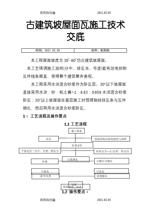 古建筑琉璃瓦坡屋面施工工法之欧阳科创编